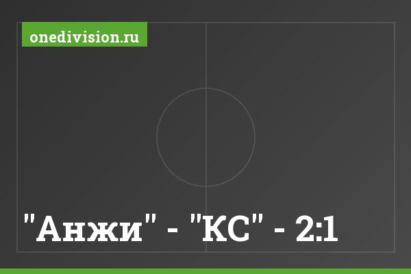 "Анжи" - "КС" - 2:1