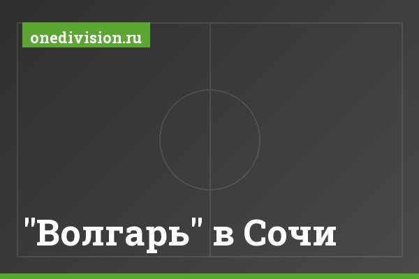 "Волгарь" в Сочи "Волгарь" в Сочи