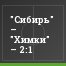 "Сибирь" – "Химки" – 2:1