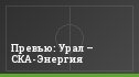 Превью: Урал – СКА-Энергия