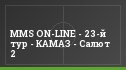 MMS ON-LINE - 23-й тур - КАМАЗ - Салют 2