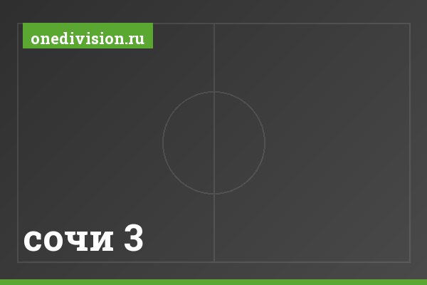 сочи 3