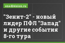 "Зенит-2" - новый лидер ПФЛ "Запад" и другие события 8-го тура