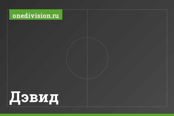 Дэвид Дэвид