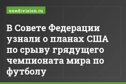 В Совете Федерации узнали о планах США по срыву грядущего чемпионата мира по футболу