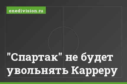 "Спартак" не будет увольнять Карреру