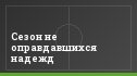 Сезон не оправдавшихся надежд