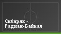 Сибиряк - Радиан-Байкал