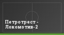 Петротрест - Локомотив-2