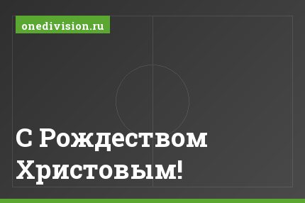 С Рождеством Христовым!