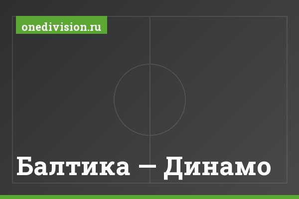 Балтика — Динамо Балтика — Динамо