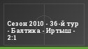 Сезон 2010 - 36-й тур - Балтика - Иртыш - 2:1
