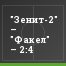 "Зенит-2" – "Факел" – 2:4
