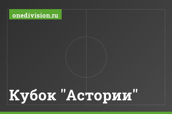 Кубок "Астории"