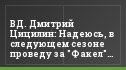 ВД. Дмитрий Цицилин: Надеюсь, в следующем сезоне проведу за "Факел" больше матчей, чем в этом