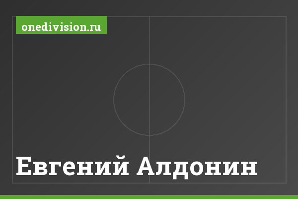 Евгений Алдонин