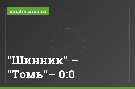 "Шинник" – "Томь"– 0:0