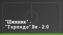 "Шинник" - "Торпедо" Вл - 2:0