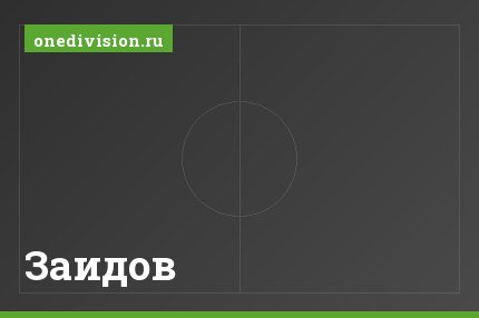 Заидов