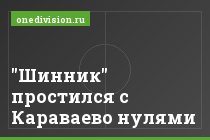 "Шинник" простился с Караваево нулями