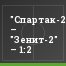 "Спартак-2" – "Зенит-2" – 1:2