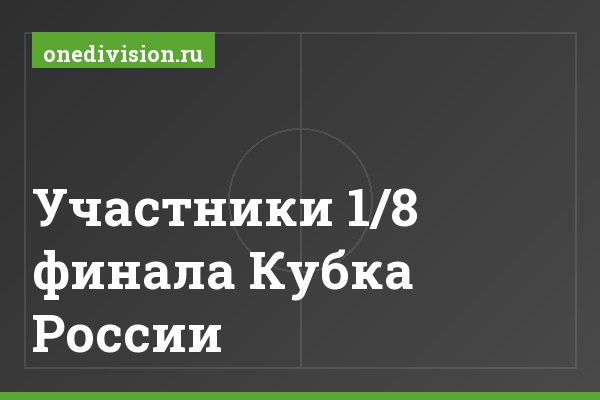 Участники 1/8 финала Кубка России Участники 1/8 финала Кубка России