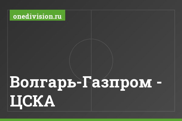 Волгарь-Газпром - ЦСКА