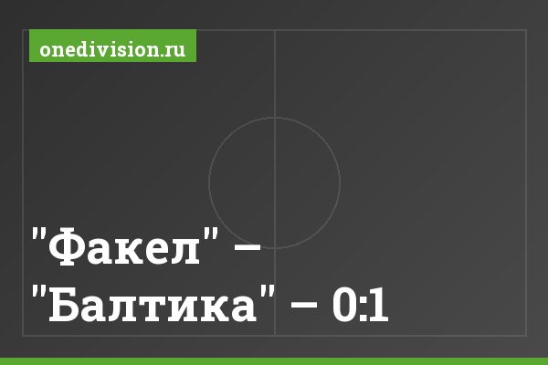 "Факел" – "Балтика" – 0:1 "Факел" – "Балтика" – 0:1