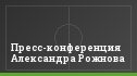 Пресс-конференция Александра Рожнова