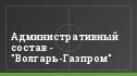 Административный состав - "Волгарь-Газпром"