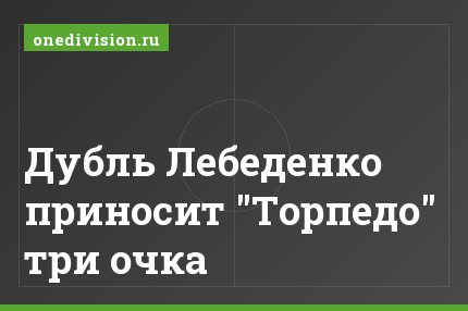 Дубль Лебеденко приносит "Торпедо" три очка