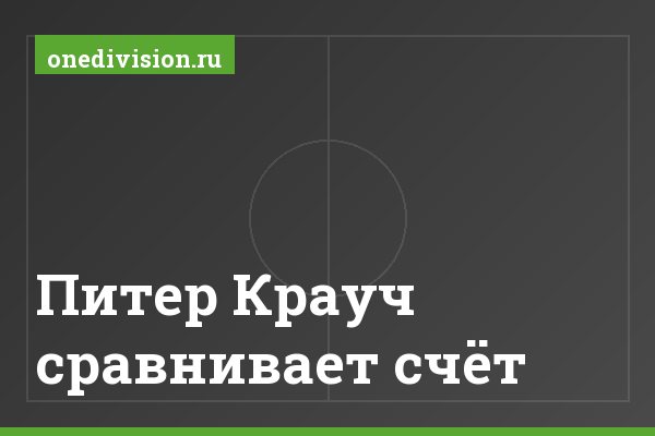 Питер Крауч сравнивает счёт