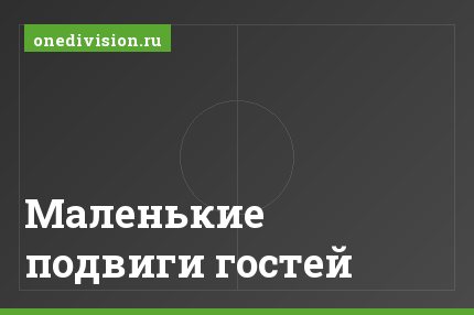 Маленькие подвиги гостей