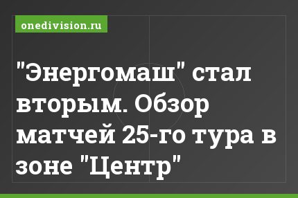 "Энергомаш" стал вторым. Обзор матчей 25-го тура в зоне "Центр"