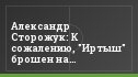 Александр Сторожук: К сожалению, "Иртыш" брошен на произвол судьбы