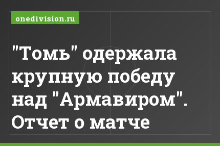 "Томь" одержала крупную победу над "Армавиром". Отчет о матче