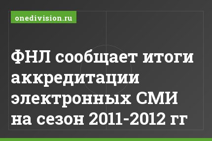 ФНЛ сообщает итоги аккредитации электронных СМИ на сезон 2011-2012 гг