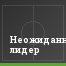 Неожиданный лидер