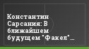 Константин Сарсания: В ближайшем будущем "Факел" выйдет в Премьер-лигу