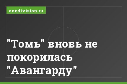 "Томь" вновь не покорилась "Авангарду"
