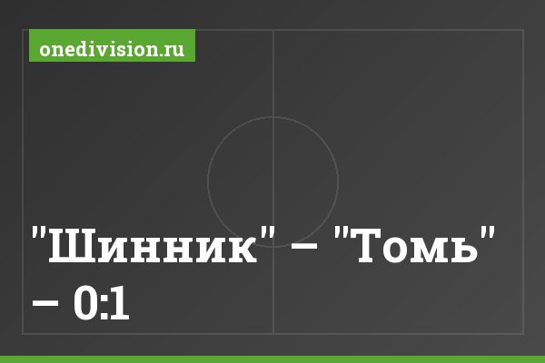 "Шинник" – "Томь" – 0:1 "Шинник" – "Томь" – 0:1