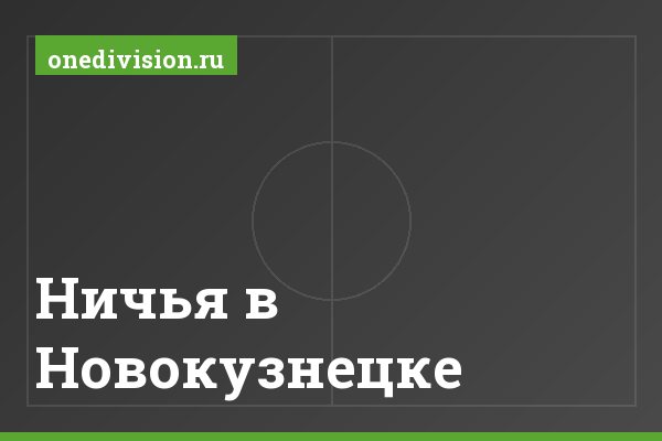 Ничья в Новокузнецке Ничья в Новокузнецке