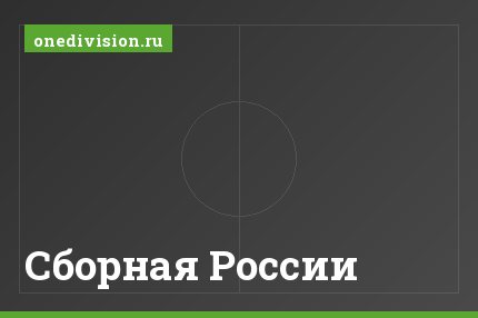 Сборная России