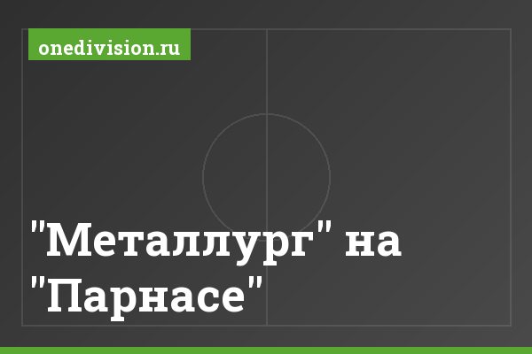 "Металлург" на "Парнасе"