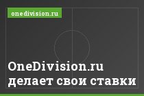 OneDivision.ru делает свои ставки