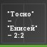 "Тосно" – "Енисей" – 2:2