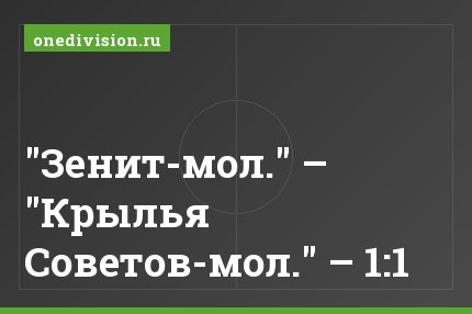 "Зенит-мол." – "Крылья Советов-мол." – 1:1