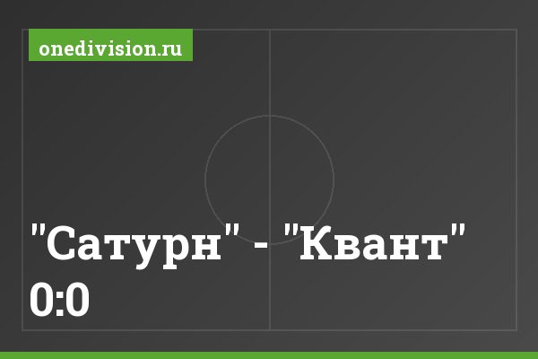 "Сатурн" - "Квант" 0:0