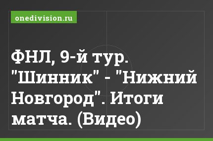 ФНЛ, 9-й тур. "Шинник" - "Нижний Новгород". Итоги матча. (Видео)