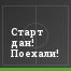 Старт дан! Поехали!